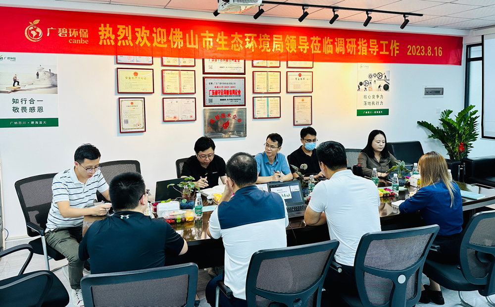 佛山市生態(tài)環(huán)境局、佛山市生態(tài)環(huán)境局順德分局領(lǐng)導蒞臨廣碧調(diào)研指導(圖1)