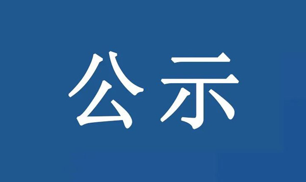 龍江鎮(zhèn)沙富SD-B(LJ)-04-03-03-32、SD-B(LJ)-04-03-05-04、SD-B(LJ)-04-03-05-05地塊土壤污染狀況初步調(diào)查報告公示