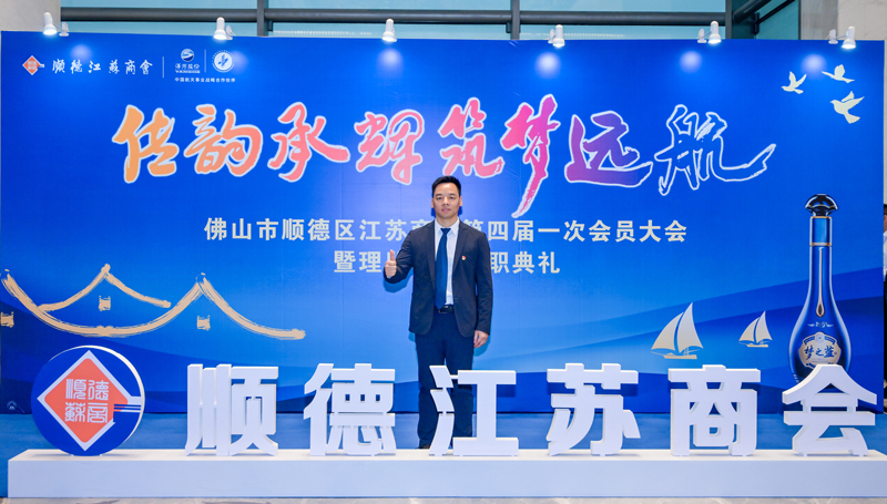 廣碧環(huán)?？偨?jīng)理楊海軍當(dāng)選順德江蘇商會會長！