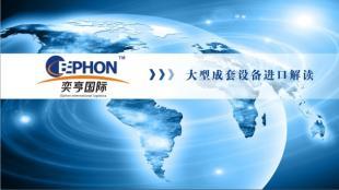 二手電鍍軟金設(shè)備清關(guān)流程|大連成套設(shè)備進(jìn)口報(bào)關(guān)/深圳進(jìn)口報(bào)關(guān)代理公司_世界工廠網(wǎng)