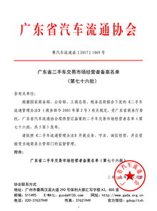廣東省二手車交易市場(chǎng)經(jīng)營(yíng)者備案名單（第七十六批）企業(yè)備案公告