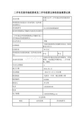 二手車交易市場經(jīng)營者及經(jīng)營主體信息備案登記解析